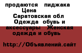 продаются 2 пиджака › Цена ­ 1 000 - Саратовская обл. Одежда, обувь и аксессуары » Женская одежда и обувь   